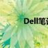 Dell笔记本电脑的综合性能评测