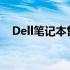 Dell笔记本售后电话：解决您的一切问题