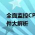 全面监控CPU温度：精选的CPU温度检测软件大解析