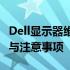 Dell显示器维修全攻略：故障排查、维修方法与注意事项