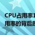 CPU占用率100%是否会损坏电脑？解析高占用率的背后原因与影响