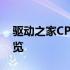 驱动之家CPU天梯图：最新CPU性能排名一览