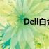 Dell白金客户专属热线服务指南