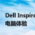 Dell Inspiron 14 3468：高效便携的笔记本电脑体验