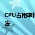 CPU占用率持续达100%背后的原因与解决方法