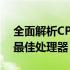 全面解析CPU性能：专业评测网站助你挑选最佳处理器