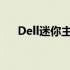 Dell迷你主机：性能与便携的完美结合