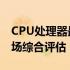 CPU处理器最新排名2023：性能、技术与市场综合评估