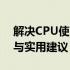 解决CPU使用率持续低迷的问题：优化策略与实用建议