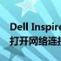 Dell Inspiron 14Z网络设置指南：如何轻松打开网络连接？