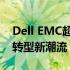 Dell EMC超融合IDC排名领先，引领数字化转型新潮流