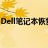 Dell笔记本恢复指南：步骤、方法和注意事项