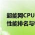 超能网CPU性能天梯图：全面解析最新CPU性能排名与特点