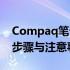 Compaq笔记本如何恢复出厂设置——详细步骤与注意事项