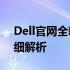 Dell官网全新发布：5310d系列电脑产品详细解析