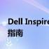 Dell Inspiron 14 3467电脑详细解读与使用指南