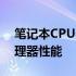 笔记本CPU天梯图：全面解析笔记本电脑处理器性能