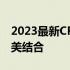 2023最新CPU排行榜解析：性能与价值的完美结合