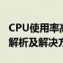 CPU使用率高达100%但温度保持正常，原因解析及解决方案