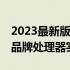 2023最新版CPU性能天梯图：全面解析各大品牌处理器实力排名