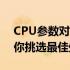 CPU参数对比指南：全面解析网址资源，助你挑选最佳处理器！