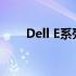 Dell E系列官网网址及最新产品介绍