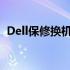 Dell保修换机全攻略：让你的电脑焕然一新