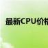 最新CPU价格表：热门型号价格一网打尽！