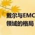 戴尔与EMC合并：重塑企业级存储与云计算领域的格局