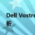 Dell Vostro 1400笔记本电脑性能及特点解析