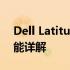 Dell Latitude 5420全方位评测：设计与性能详解