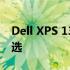 Dell XPS 13 9350：极致轻薄的商务旗舰之选