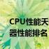 CPU性能天梯图移动端：掌握最新移动处理器性能排名