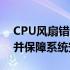 CPU风扇错误处理指南：如何跳过错误提示并保障系统安全？