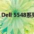 Dell 5548系列电脑：性能与设计的完美结合