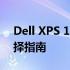 Dell XPS 13 CMOS电池：性能、特点与选择指南