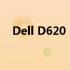 Dell D620：经典商务笔记本的详细解析