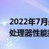 2022年7月最新CPU性能天梯图：全面解析处理器性能排名