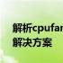 解析cpufanerror：CPU风扇错误的原因与解决方案