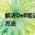 解决Dell笔记本9360中ACPI功能关闭问题的方法