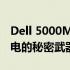 Dell 5000MT 纽扣电池：长久耐用，稳定供电的秘密武器