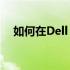 如何在Dell BIOS设置中切换至中文界面