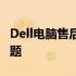 Dell电脑售后服务电话：解决您遇到的所有问题