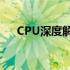 CPU深度解析：太平洋电脑网专业评测