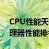 CPU性能天梯排行榜，一图掌握全球顶级处理器性能排名！