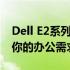 Dell E2系列电脑官网全新上线，一站式解决你的办公需求