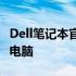 Dell笔记本官方网站：全方位了解最新笔记本电脑