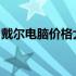 戴尔电脑价格大全：最新报价与优惠信息一览