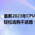 最新2023年CPU处理器性能天梯图排名，洞悉处理器优劣，轻松选购不迷路！