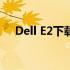 Dell E2下载指南：操作方法与注意事项